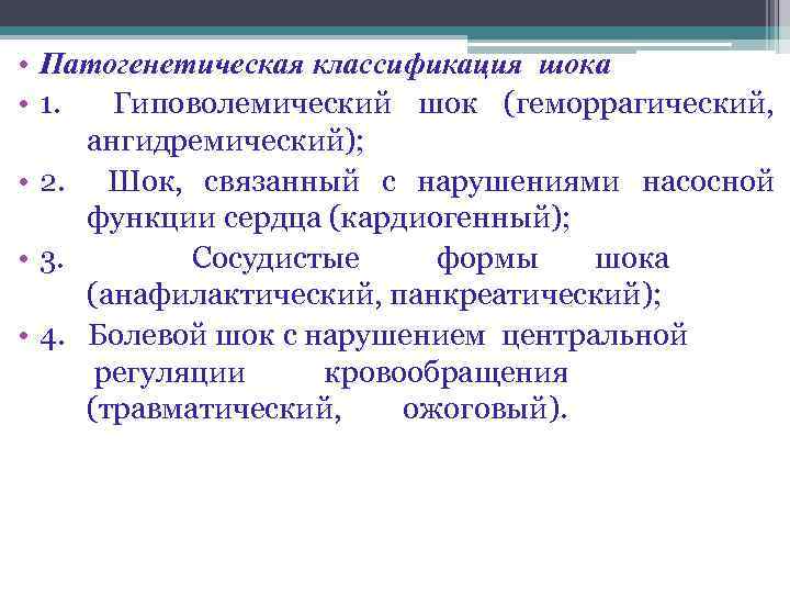  • Патогенетическая классификация шока • 1. Гиповолемический шок (геморрагический, ангидремический); • 2. Шок,