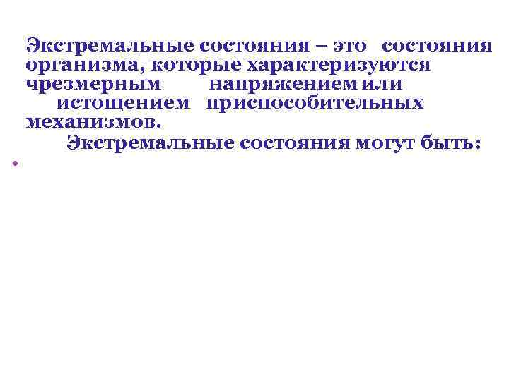  • Экстремальные состояния – это состояния организма, которые характеризуются чрезмерным напряжением или истощением