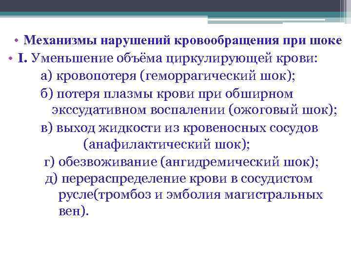 Нарушение объема. Нарушение кровообращения при шоке. Изменение микроциркуляции при шоке. Нарушение гемодинамики при шоке. Изменения гемодинамики при шоке.