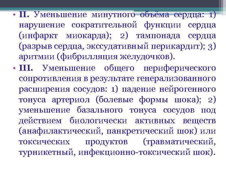  • ІІ. Уменьшение минутного объёма сердца: 1) нарушение сократительной функции сердца (инфаркт миокарда);