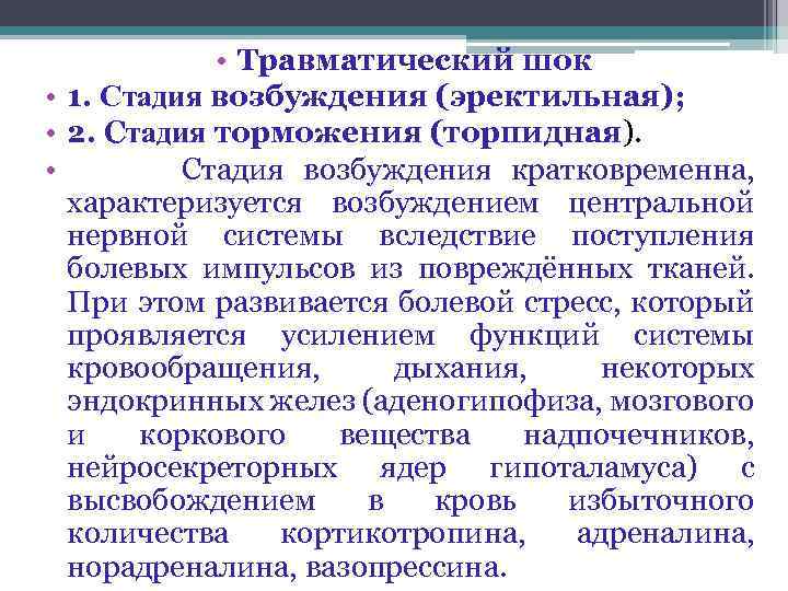 Торпидная фаза характеризуется. Травматический ШОК стадия возбуждения. Симптомы травматического шока стадии торможения. Фаза возбуждения травматического шока. Фаза возбуждения при травматическом шоке характеризуется.