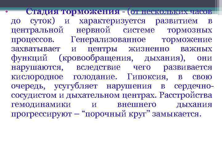  • Стадия торможения - (от нескольких часов до суток) и характеризуется развитием в