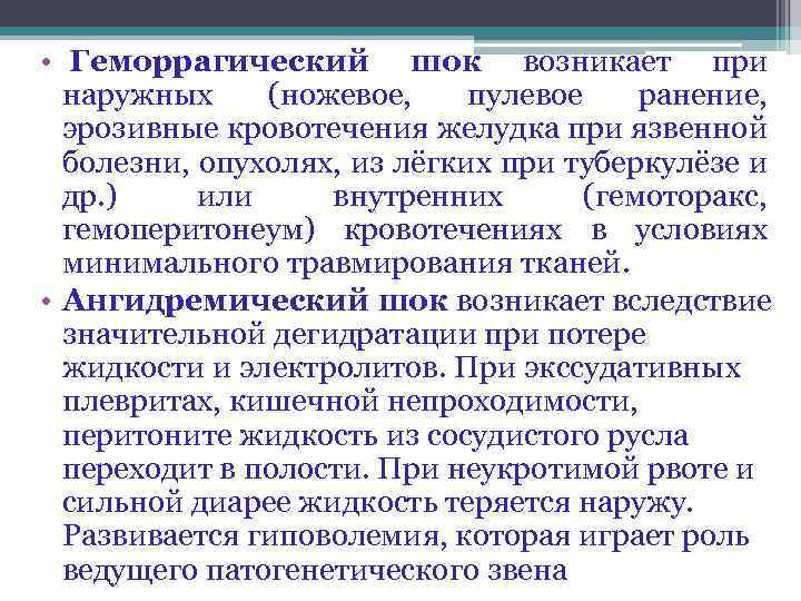  • Геморрагический шок возникает при наружных (ножевое, пулевое ранение, эрозивные кровотечения желудка при