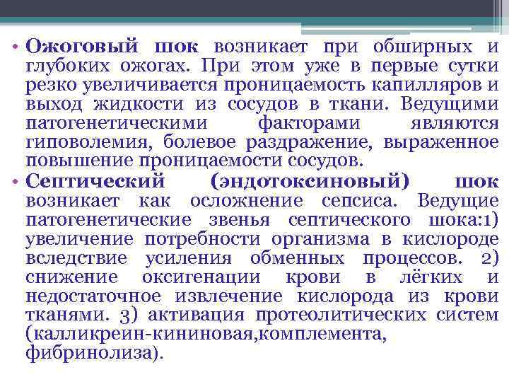  • Ожоговый шок возникает при обширных и глубоких ожогах. При этом уже в