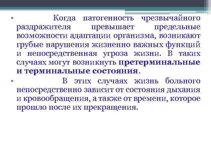  • Когда патогенность чрезвычайного раздражителя превышает предельные возможности адаптации организма, возникают грубые нарушения