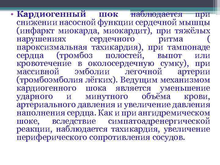  • Кардиогенный шок наблюдается при снижении насосной функции сердечной мышцы (инфаркт миокарда, миокардит),