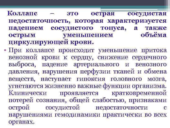 Коллапс это простыми словами. Гипоксический коллапс. Признаки ортостатического коллапса. Коллапс характеризуется. Острая сосудистая недостаточность характеризуется.