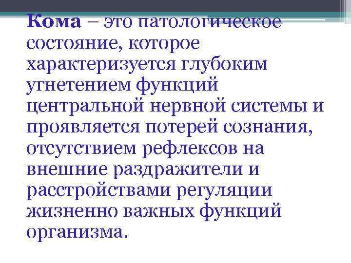 Кома – это патологическое состояние, которое характеризуется глубоким угнетением функций центральной нервной системы и