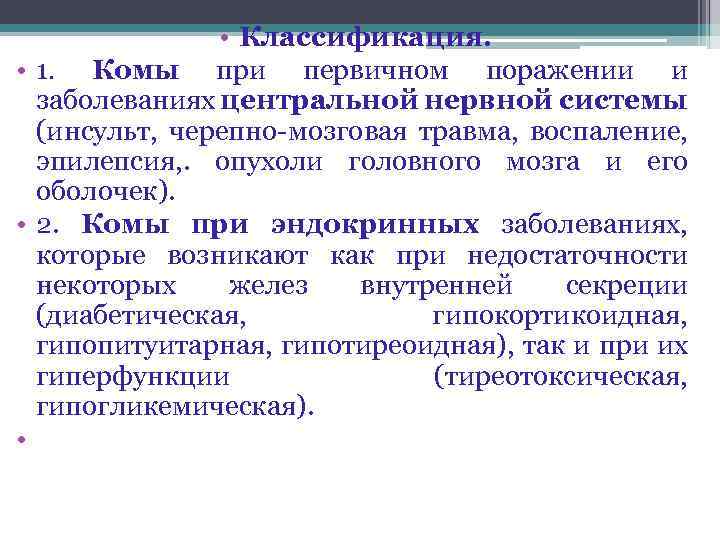  • Классификация. • 1. Комы при первичном поражении и заболеваниях центральной нервной системы