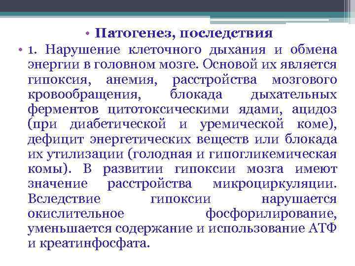  • Патогенез, последствия • 1. Нарушение клеточного дыхания и обмена энергии в головном