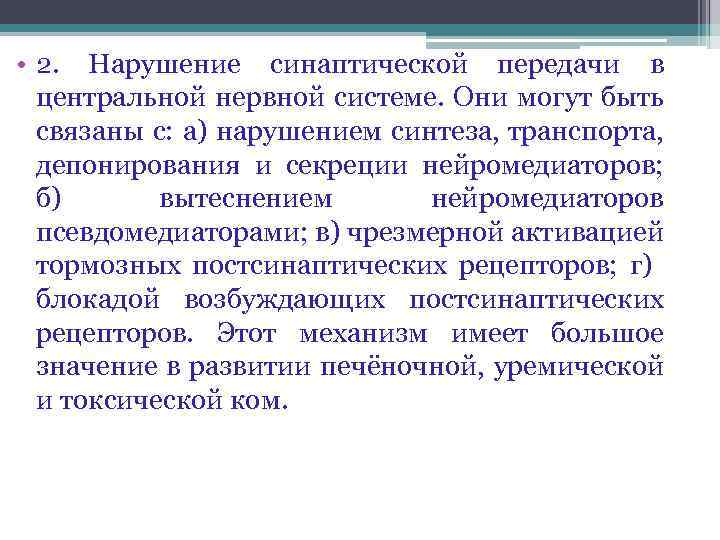  • 2. Нарушение синаптической передачи в центральной нервной системе. Они могут быть связаны