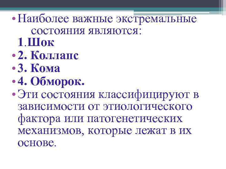  • Наиболее важные экстремальные состояния являются: 1. Шок • 2. Коллапс • 3.