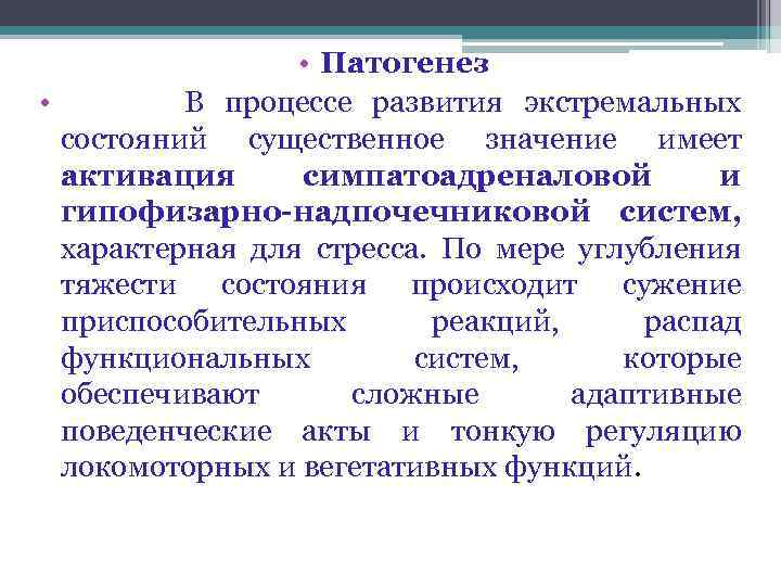  • Патогенез • В процессе развития экстремальных состояний существенное значение имеет активация симпатоадреналовой