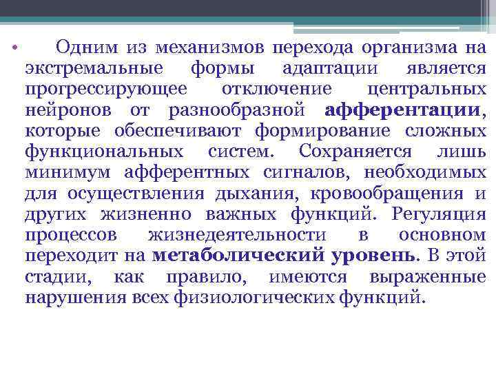  • Одним из механизмов перехода организма на экстремальные формы адаптации является прогрессирующее отключение