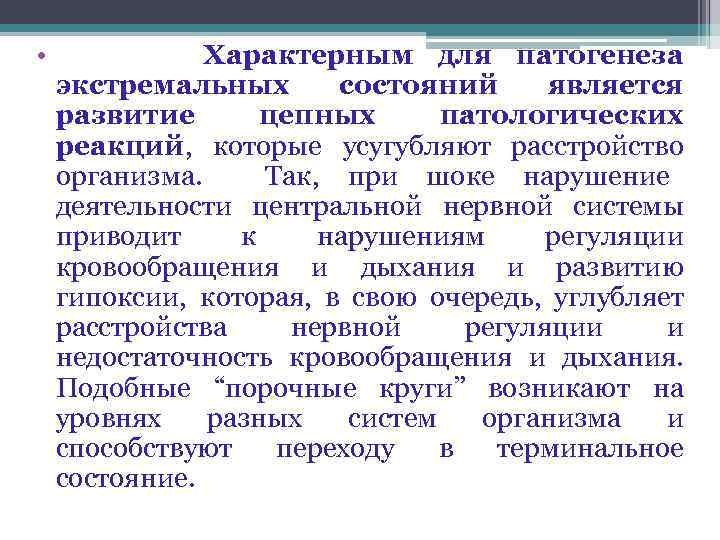  • Характерным для патогенеза экстремальных состояний является развитие цепных патологических реакций, которые усугубляют