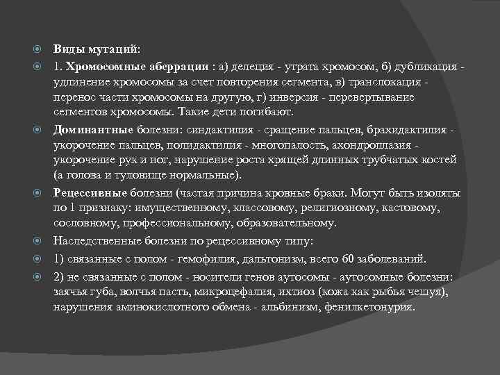  Виды мутаций: 1. Хромосомные аберрации : а) делеция - утрата хромосом, б) дубликация