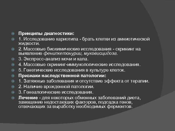  Принципы диагностики: 1. Исследование кариотипа - брать клетки из амниотической жидкости. 2. Массовые