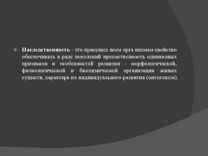  Наследственность - это присущее всем орга низмам свойство обеспечивать в ряде поколений преемственность