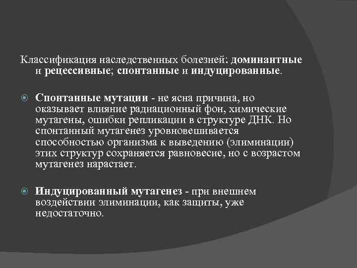 Классификация наследственных болезней: доминантные и рецессивные; спонтанные и индуцированные. Спонтанные мутации - не ясна