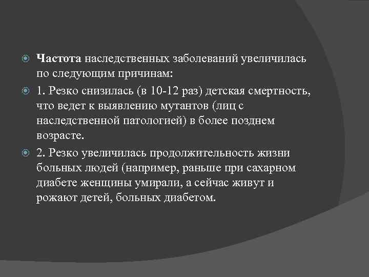 Частота наследственных заболеваний увеличилась по следующим причинам: 1. Резко снизилась (в 10 -12 раз)