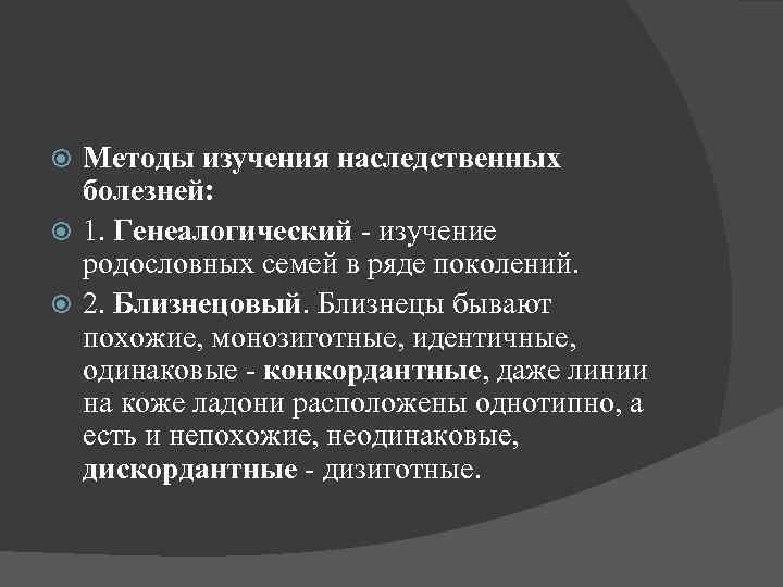 Методы изучения наследственных болезней: 1. Генеалогический - изучение родословных семей в ряде поколений. 2.