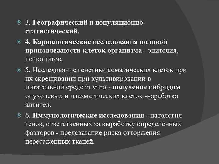 3. Географический и популяционностатистический. 4. Кариологические исследования половой принадлежности клеток организма - эпителия, лейкоцитов.