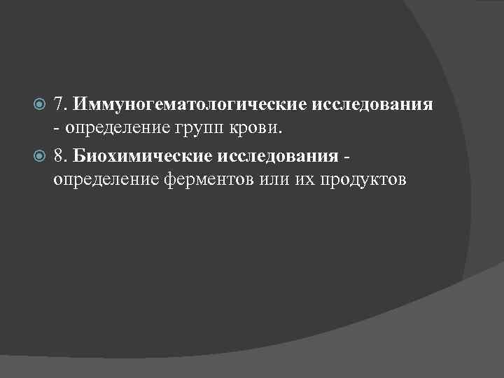 7. Иммуногематологические исследования - определение групп крови. 8. Биохимические исследования определение ферментов или их