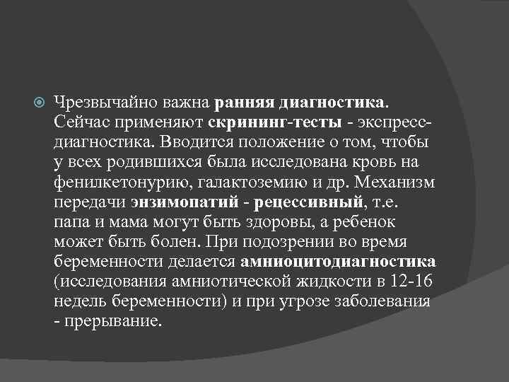  Чрезвычайно важна ранняя диагностика. Сейчас применяют скрининг-тесты - экспрессдиагностика. Вводится положение о том,