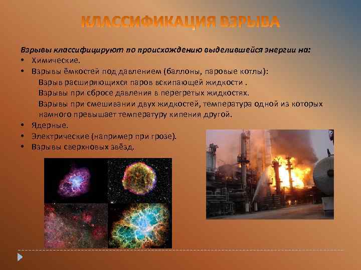 КЛАССИФИКАЦИЯ ВЗРЫВА Взрывы классифицируют по происхождению выделившейся энергии на: • Химические. • Взрывы ёмкостей
