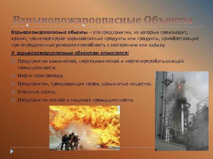 Взрывопожароопасные объекты – это предприятия, на которых производят, хранят, транспортируют взрывоопасные продукты или продукты,