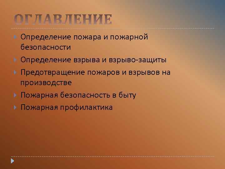  Определение пожара и пожарной безопасности Определение взрыва и взрыво-защиты Предотвращение пожаров и взрывов