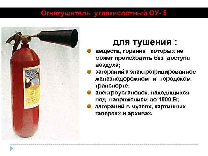 Огнетушитель углекислотный ОУ- 5 для тушения : веществ, горение которых не может происходить без