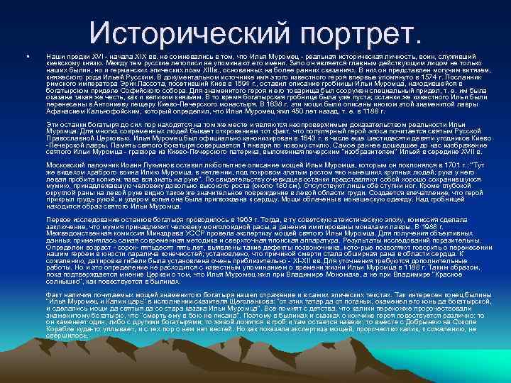 Исторический портрет. • Наши предки XVI начала XIX вв. не сомневались в том, что