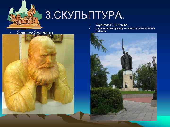 3. СКУЛЬПТУРА. • • • Скульптор С. А. Никитин Скульптор В. М. Клыков Памятник