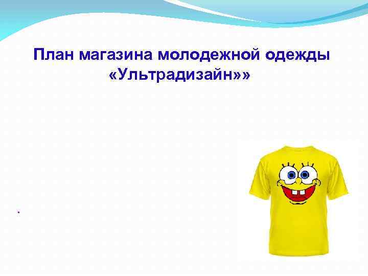 План магазина молодежной одежды «Ультрадизайн» » . 