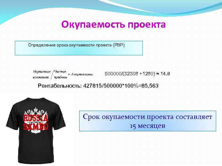 Окупаемость проекта Определение срока окупаемости проекта (PBP): 500000/(32308 +1280) ≈ 14. 9 Рентабельность: 427815/500000*100%=85,
