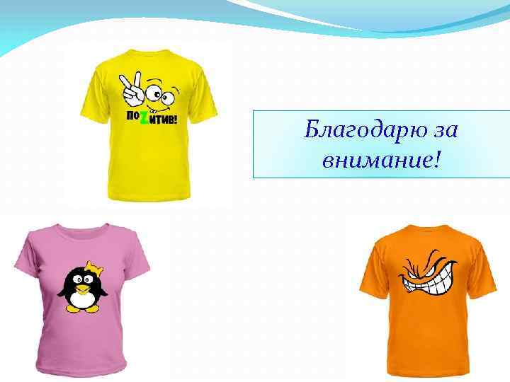 Благодарю за внимание! 