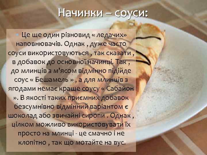 Начинки – соуси: Це ще один різновид « ледачих» наповнювачів. Однак , дуже часто