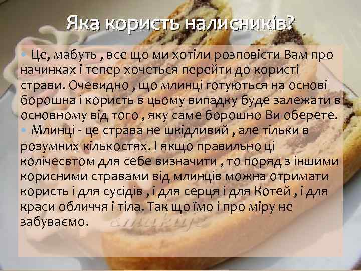 Яка користь налисників? Це, мабуть , все що ми хотіли розповісти Вам про начинках