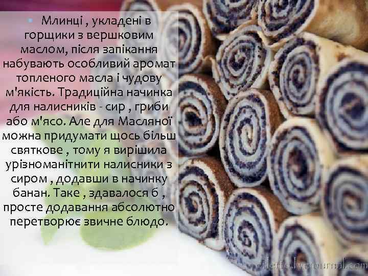 Млинці , укладені в горщики з вершковим маслом, після запікання набувають особливий аромат топленого