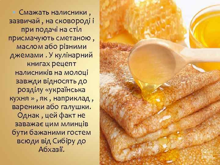 Смажать налисники , зазвичай , на сковороді і при подачі на стіл присмачують сметаною