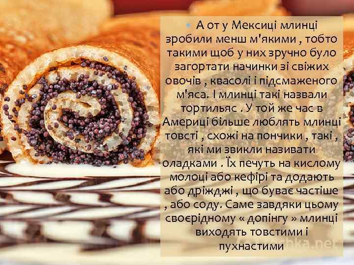 А от у Мексиці млинці зробили менш м'якими , тобто такими щоб у них