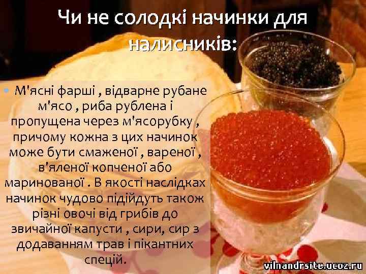 Чи не солодкі начинки для налисників: М'ясні фарші , відварне рубане м'ясо , риба