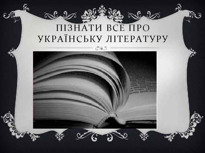 ПІЗНАТИ ВСЕ ПРО УКРАЇНСЬКУ ЛІТЕРАТУРУ 