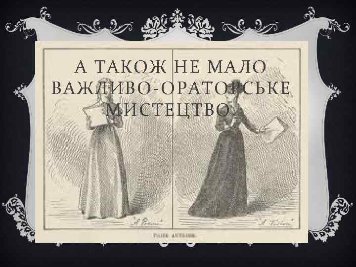 А ТАКОЖ НЕ МАЛО ВАЖЛИВО-ОРАТОРСЬКЕ МИСТЕЦТВО. 