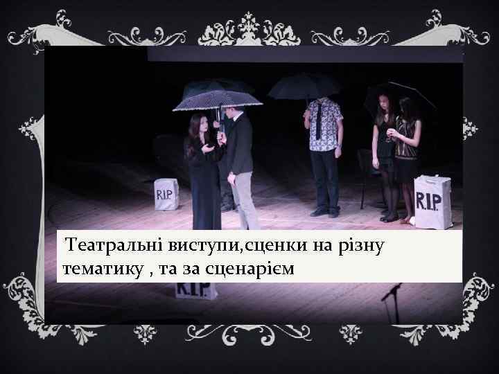 Театральні виступи, сценки на різну тематику , та за сценарієм 