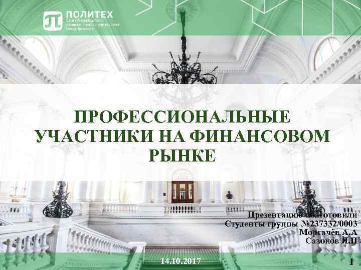 ПРОФЕССИОНАЛЬНЫЕ УЧАСТНИКИ НА ФИНАНСОВОМ РЫНКЕ Презентацию подготовили Студенты группы № 237332/0003 Моргачёв А. А