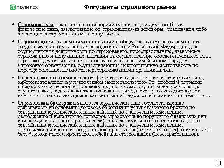 Фигуранты страхового рынка • Страхователи - ими признаются юридические лица и дееспособные физические лица,