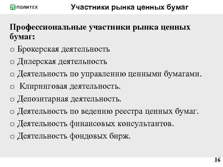 Участники рынка ценных бумаг Профессиональные участники рынка ценных бумаг: o Брокерская деятельность o Дилерская