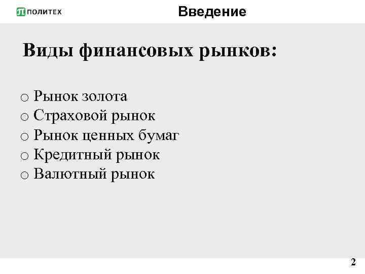 Введение Виды финансовых рынков: o Рынок золота o Страховой рынок o Рынок ценных бумаг